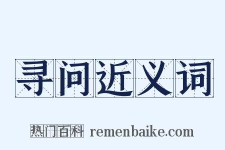 寻问近义词是什么意思的图片